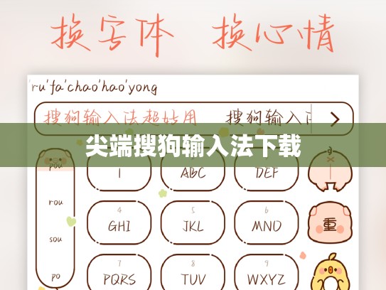 尖端搜狗输入法下载