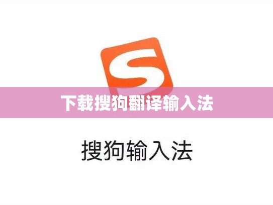 下载搜狗翻译输入法