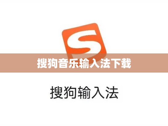 搜狗音乐输入法下载