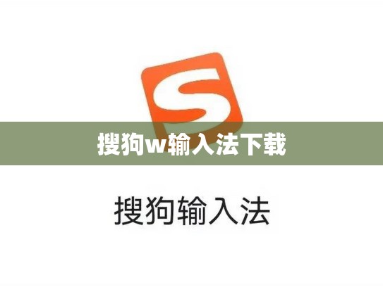 搜狗w输入法下载