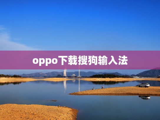 oppo下载搜狗输入法