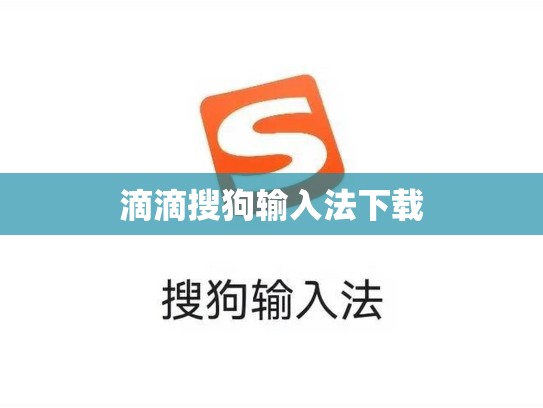 滴滴搜狗输入法下载