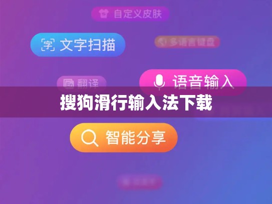 搜狗滑行输入法下载