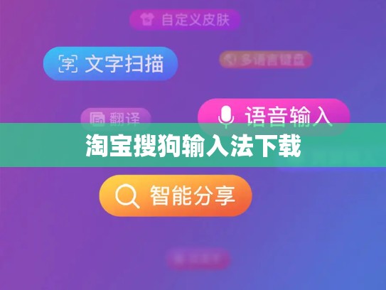 淘宝搜狗输入法下载