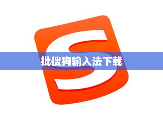 批搜狗输入法下载