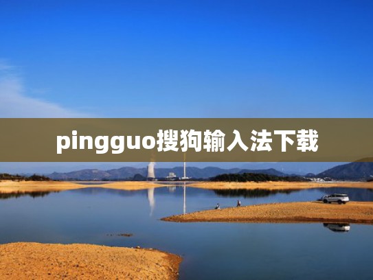 pingguo搜狗输入法下载