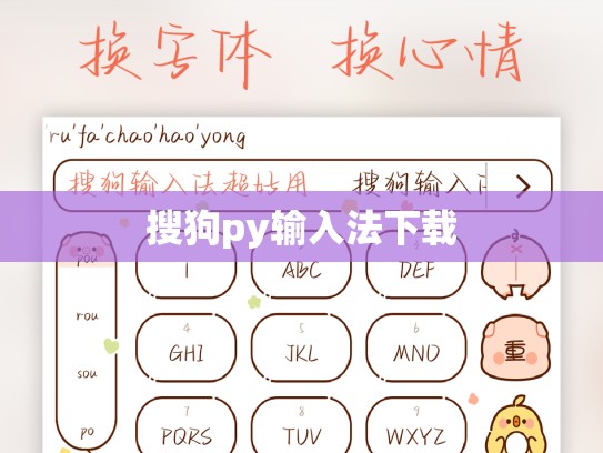 搜狗py输入法下载