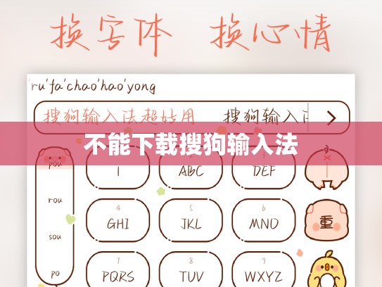 不能下载搜狗输入法