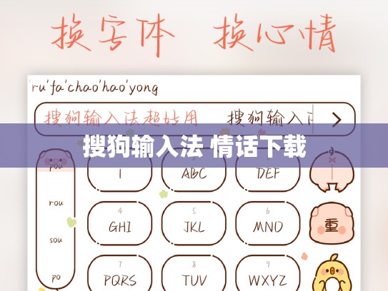 搜狗输入法 情话下载