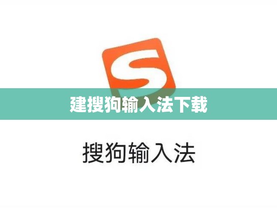 建搜狗输入法下载