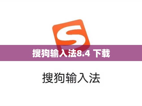 搜狗输入法8.4 下载