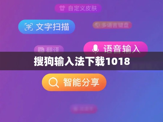 搜狗输入法下载1018