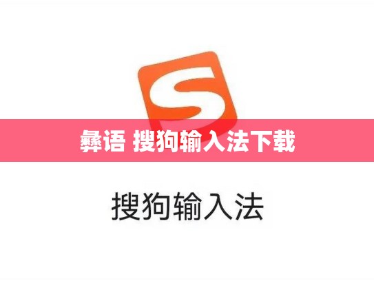 彝语 搜狗输入法下载