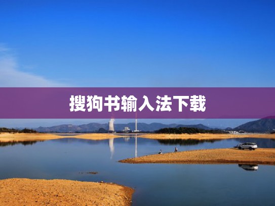 搜狗书输入法下载