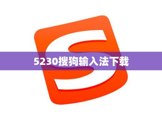 5230搜狗输入法下载