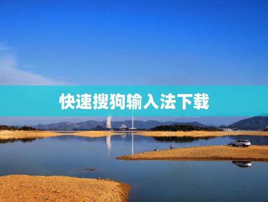 快速搜狗输入法下载