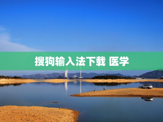 搜狗输入法下载 医学