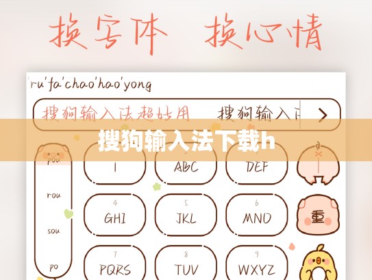 搜狗输入法下载h