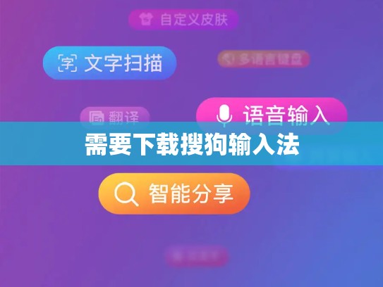 需要下载搜狗输入法