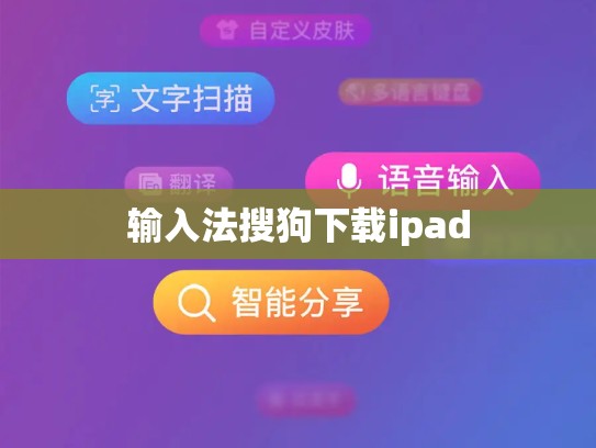 输入法搜狗下载ipad