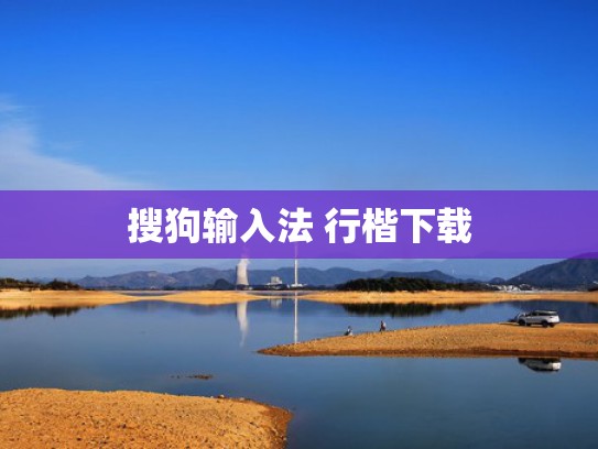 搜狗输入法 行楷下载