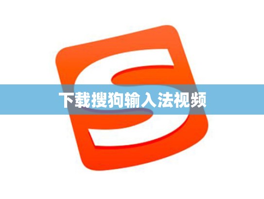 下载搜狗输入法视频