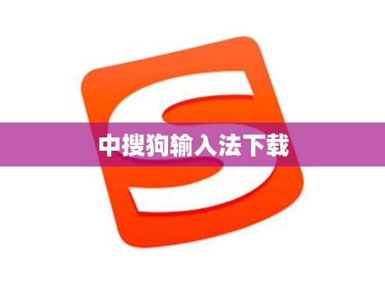 中搜狗输入法下载