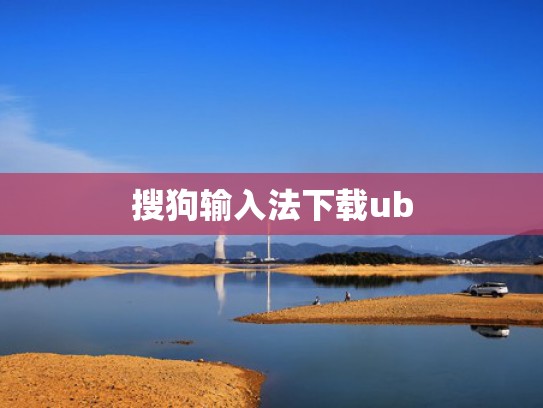搜狗输入法下载ub