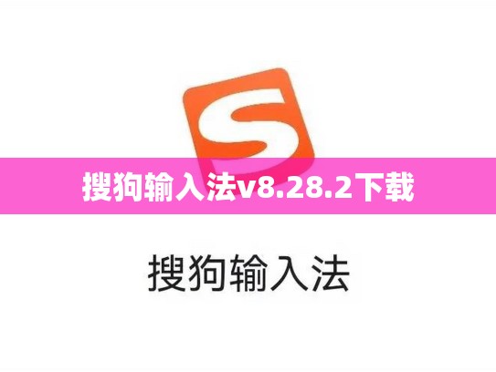 搜狗输入法v8.28.2下载