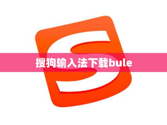 搜狗输入法下载bule