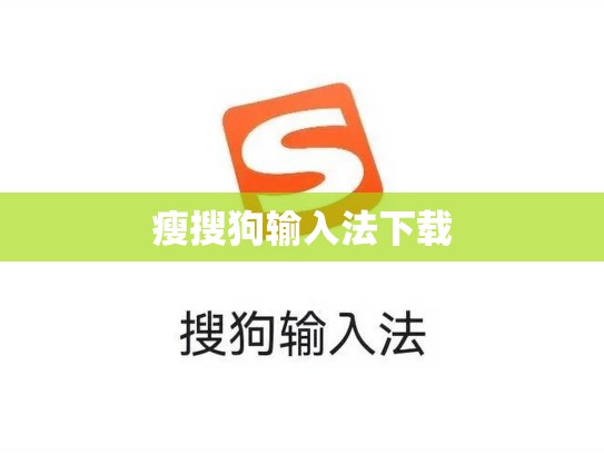 瘦搜狗输入法下载