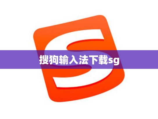 搜狗输入法下载sg