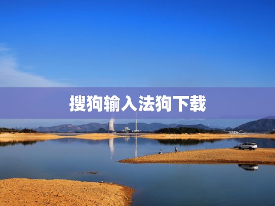 搜狗输入法狗下载