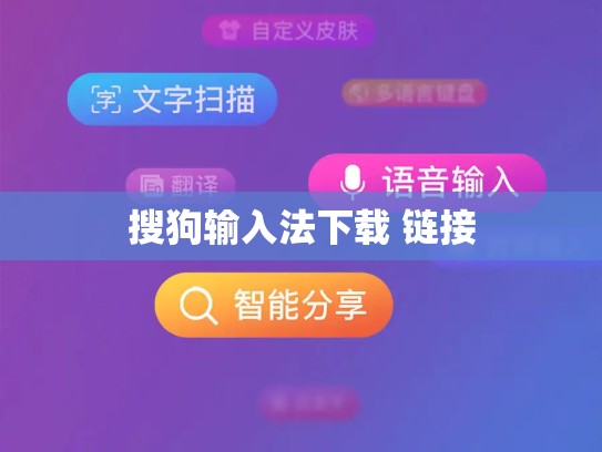搜狗输入法下载 链接