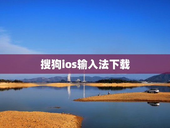 搜狗ios输入法下载