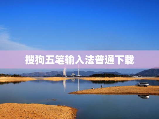 搜狗五笔输入法普通下载