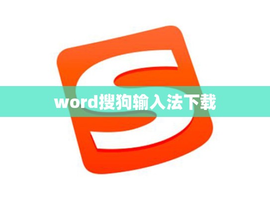 word搜狗输入法下载