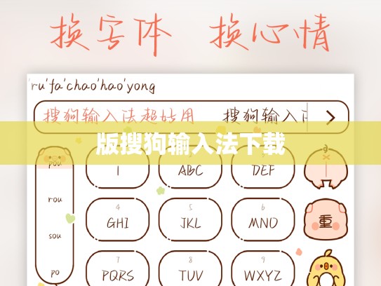 版搜狗输入法下载