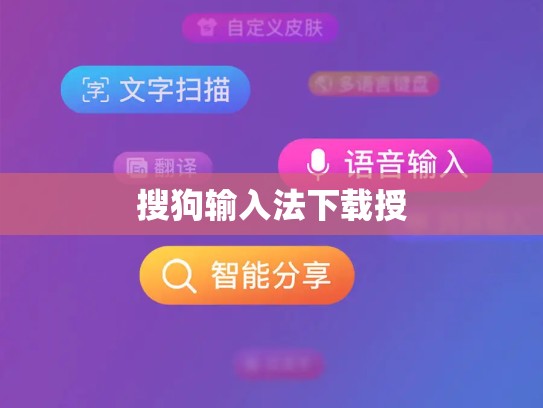 搜狗输入法下载授