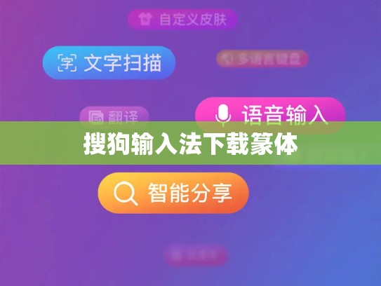 搜狗输入法下载篆体