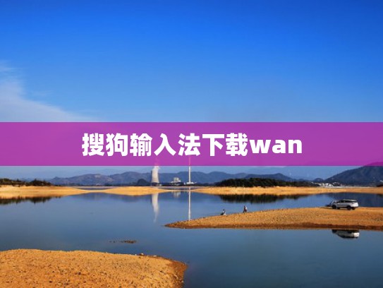 搜狗输入法下载wan