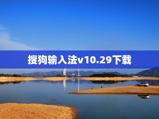 搜狗输入法v10.29下载