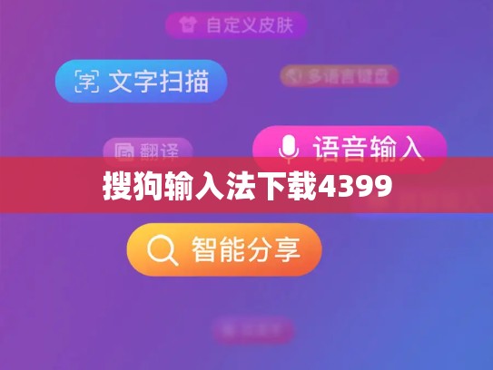 搜狗输入法下载4399