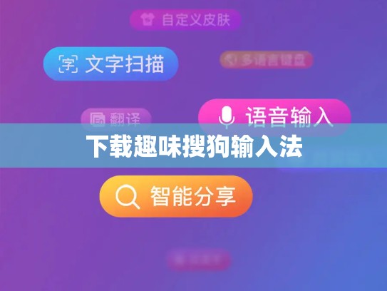 下载趣味搜狗输入法
