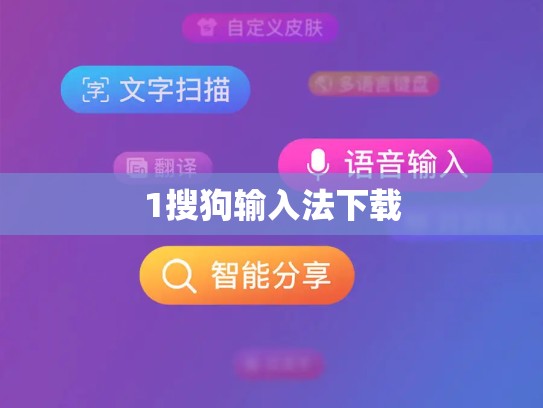 1搜狗输入法下载
