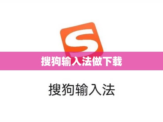 搜狗输入法做下载