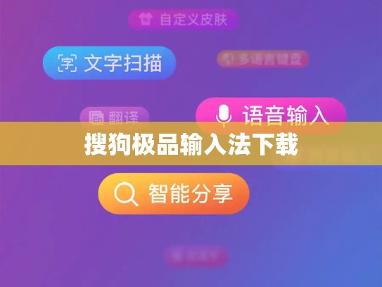 搜狗极品输入法下载