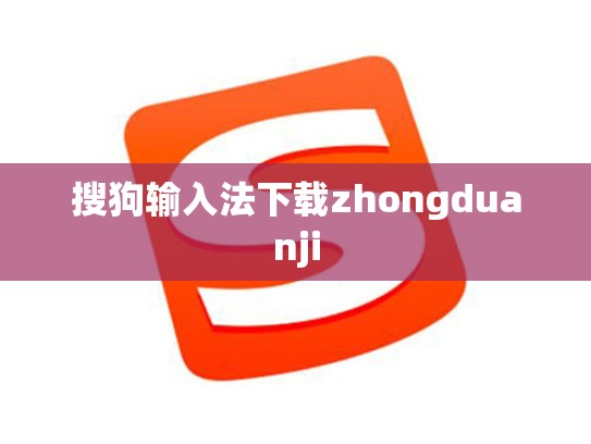 搜狗输入法下载zhongduanji