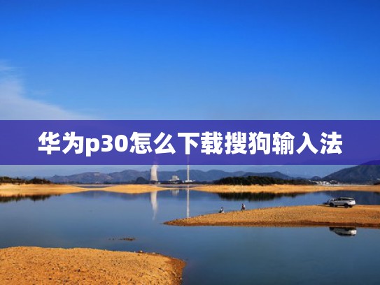 华为p30怎么下载搜狗输入法
