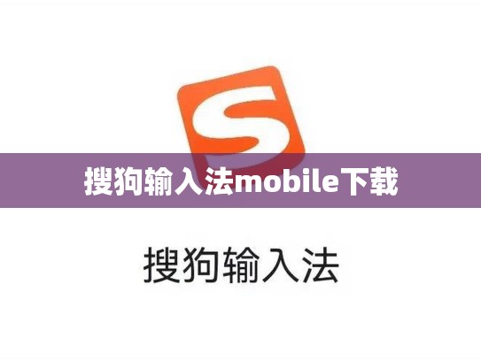 搜狗输入法mobile下载